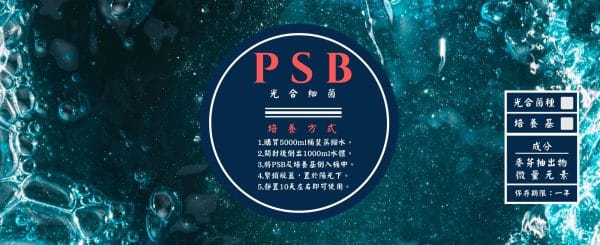 光合菌(自行培養組合) - 仲達生物科技
