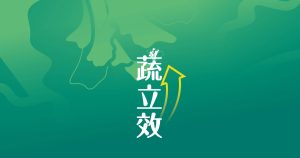 蔬立效瓶身標籤設計