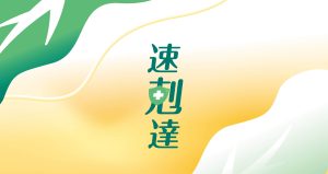 速剋達中性化亞磷酸瓶身標籤設計