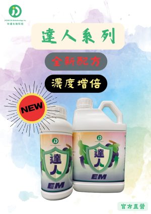 達人EM有效微生物群農業資材產品