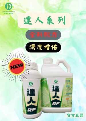 仲達生物科技RF假蕈狀芽孢桿菌產品