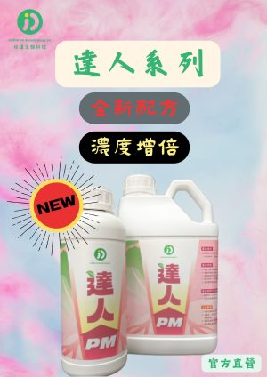 達人PM01解磷微生物農業資材產品